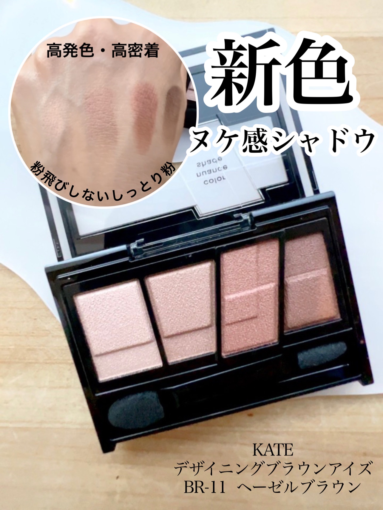 デザイニングブラウンアイズ BR-11 ヘーゼルブラウン/KATE/アイシャドウパレットを使ったクチコミ（1枚目）