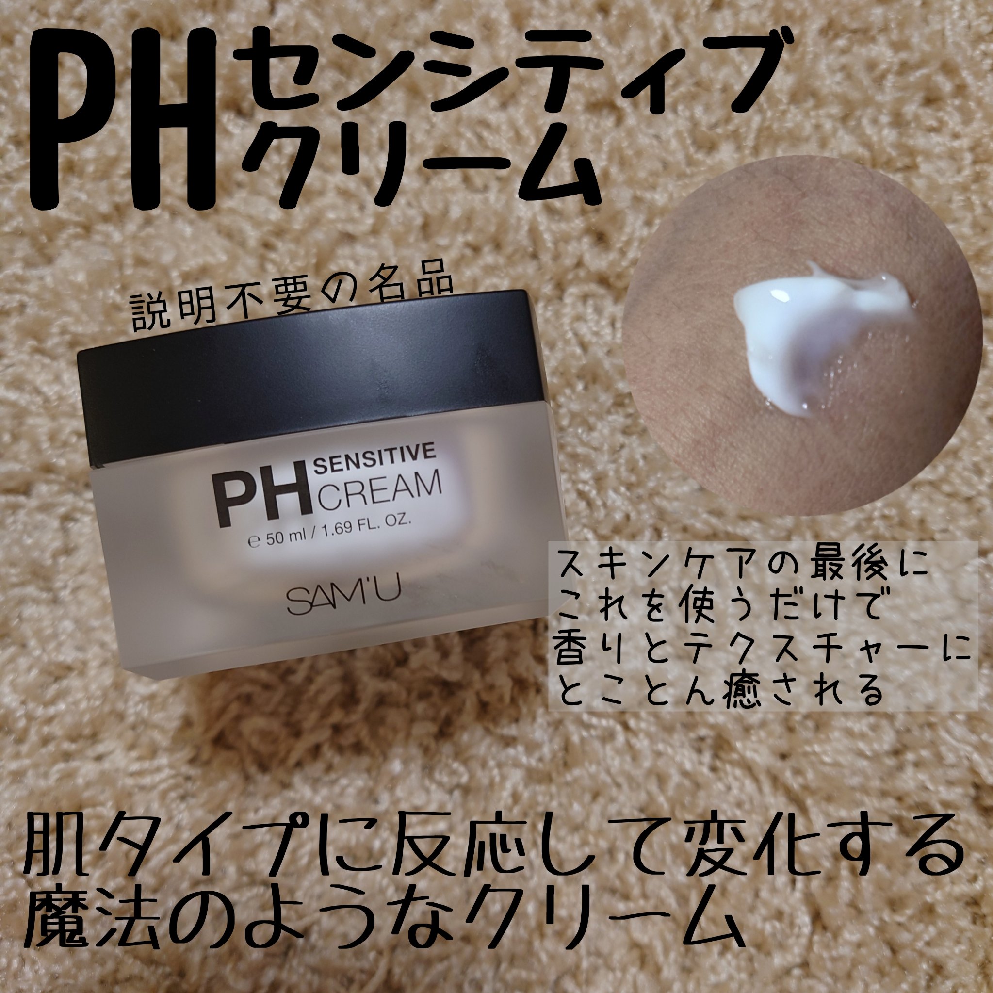 サミュ PHセンシティブクリーム/SAM'U/フェイスクリームを使ったクチコミ（3枚目）