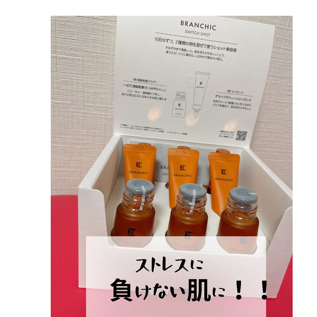 ブランシック スイッチショット/BRANCHIC/美容液を使ったクチコミ（1枚目）