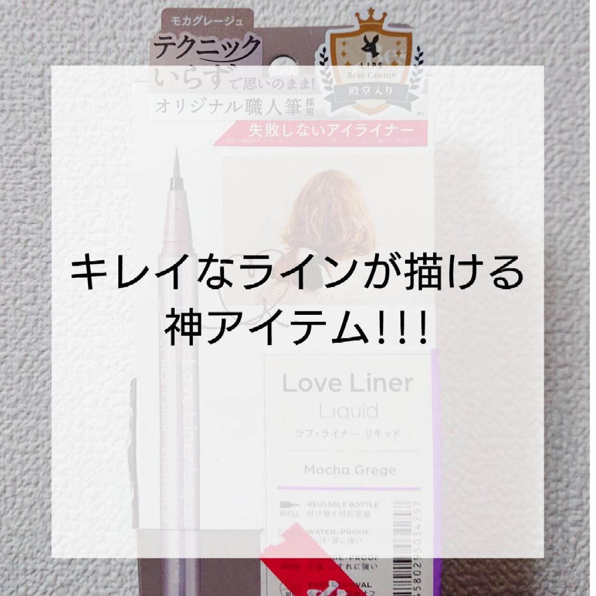 リキッドアイライナーR4/ラブ・ライナー/リキッドアイライナーを使ったクチコミ（1枚目）