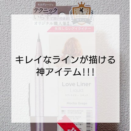 リキッドアイライナーR4/ラブ・ライナー/リキッドアイライナーを使ったクチコミ(1枚目)