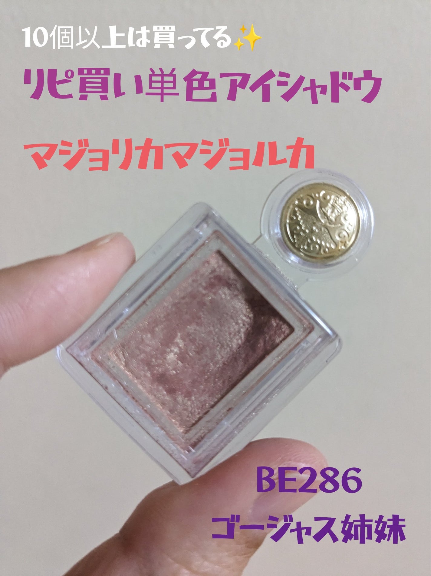 シャドーカスタマイズ/MAJOLICA MAJORCA/単色アイシャドウを使ったクチコミ(1枚目)