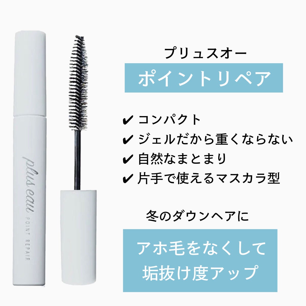 ポイントリペア/plus eau/ヘアジェルを使ったクチコミ(2枚目)