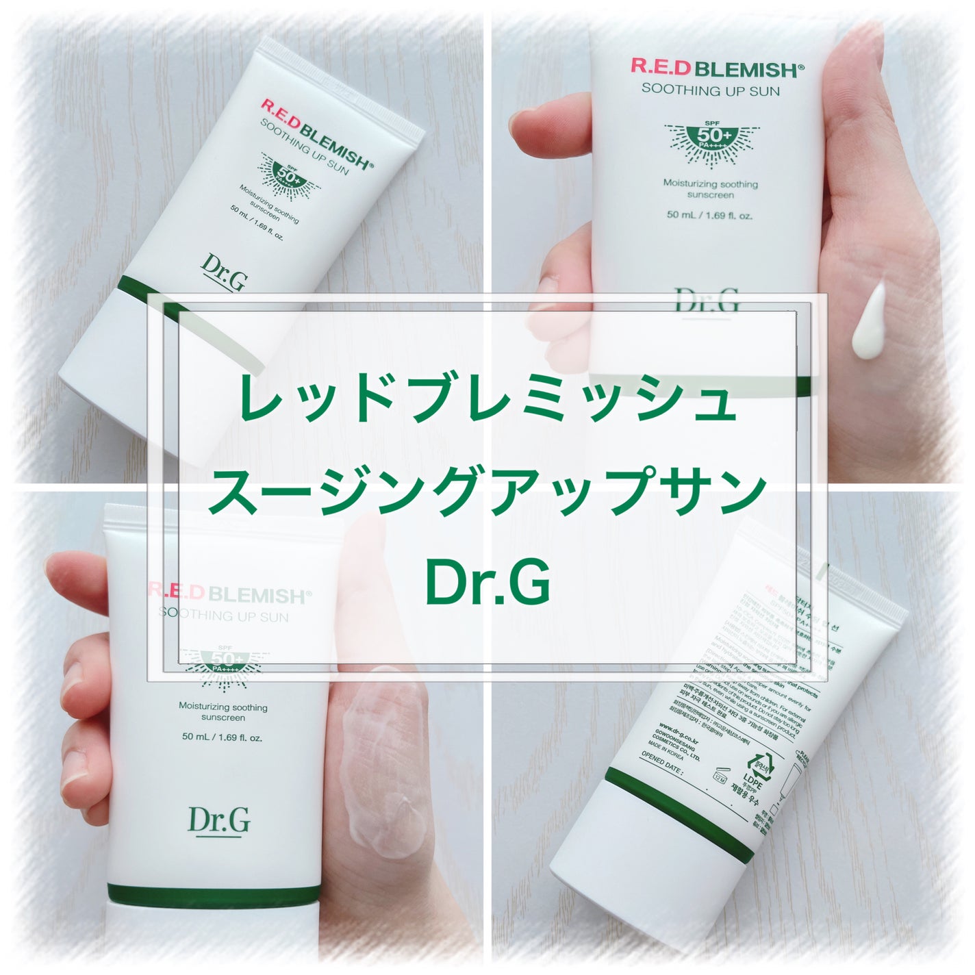 レッドブレミッシュスージングアップサン/Dr.G/日焼け止めクリームを使ったクチコミ(1枚目)