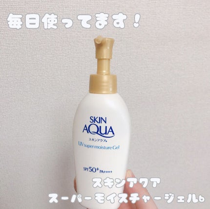 スキンアクア スーパーモイスチャージェル/スキンアクア/日焼け止めジェルを使ったクチコミ(1枚目)