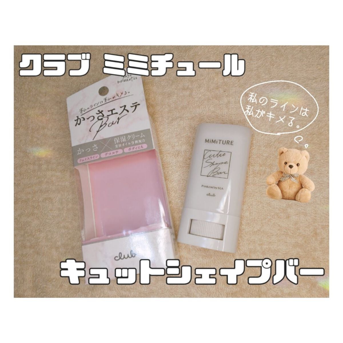 ミミチュール キュット シェイプ バー/クラブ/フェイスバームを使ったクチコミ(1枚目)