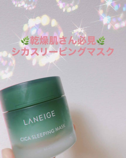 シカスリーピングマスク/LANEIGE/フェイスクリームを使ったクチコミ(1枚目)