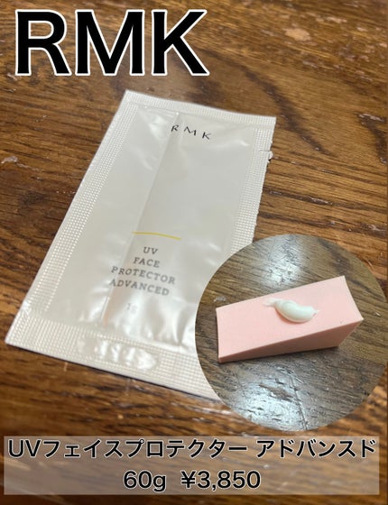 UVフェイスプロテクター アドバンスド/RMK/日焼け止めクリームを使ったクチコミ(1枚目)