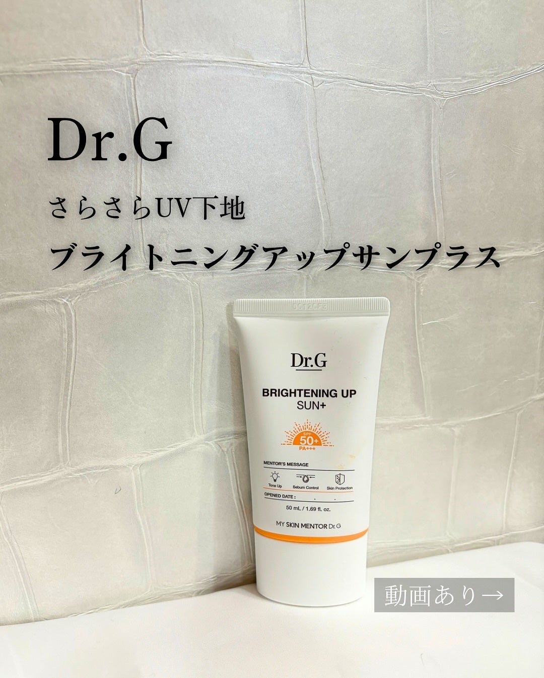 ブライトニングアップサンプラス/Dr.G/日焼け止めクリームを使ったクチコミ(1枚目)