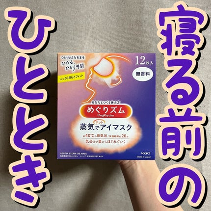 めぐりズム 蒸気でホットアイマスク 無香料/めぐりズム/ホットアイマスクを使ったクチコミ(1枚目)