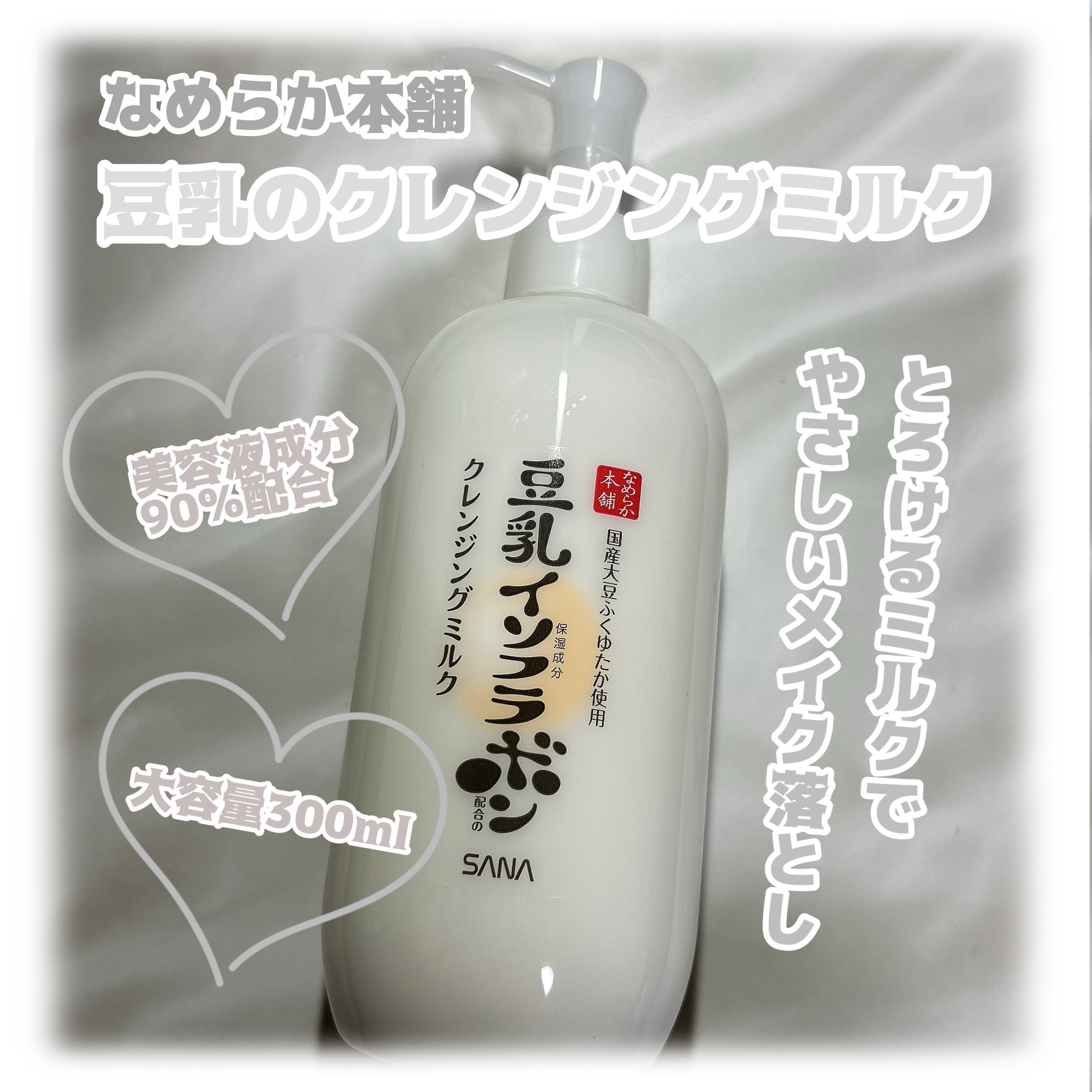 クレンジングミルク NC クレンジングミルク NC/なめらか本舗/ミルククレンジングを使ったクチコミ（1枚目）