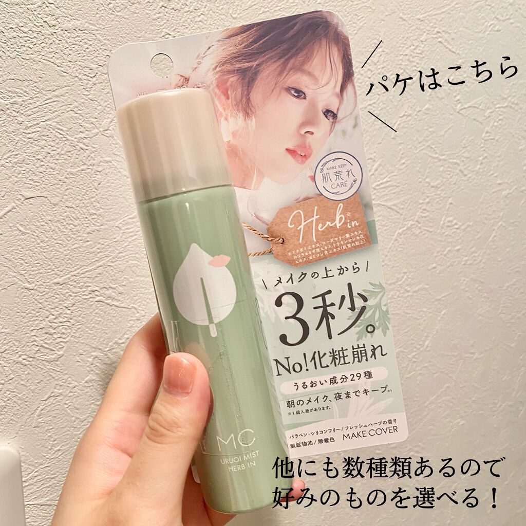 うるおいミスト ハーブイン/MAKE COVER/ミスト状化粧水を使ったクチコミ(2枚目)