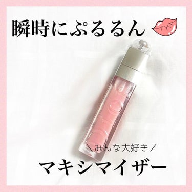 【旧】ディオール アディクト リップ マキシマイザー/Dior/リップグロスを使ったクチコミ（1枚目）