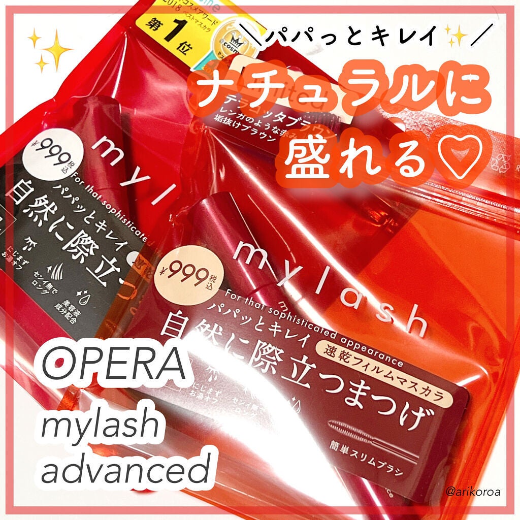オペラ マイラッシュ アドバンスト/OPERA/マスカラを使ったクチコミ(1枚目)
