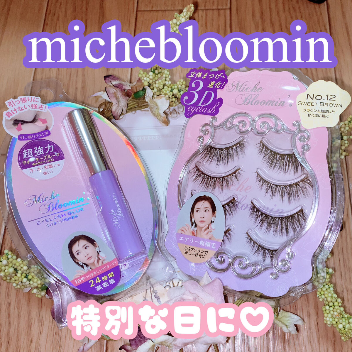 アイラッシュグルー/ミッシュブルーミン/つけまつげを使ったクチコミ（1枚目）