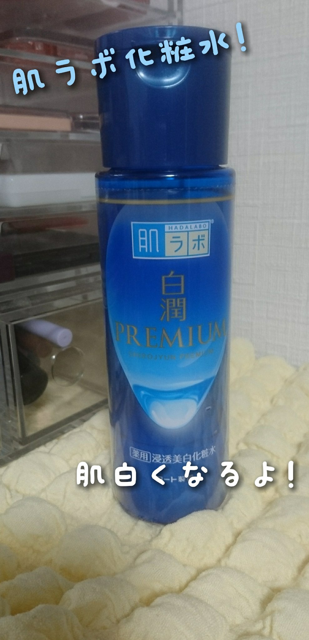 白潤プレミアム 薬用浸透美白乳液/肌ラボ/乳液を使ったクチコミ（2枚目）