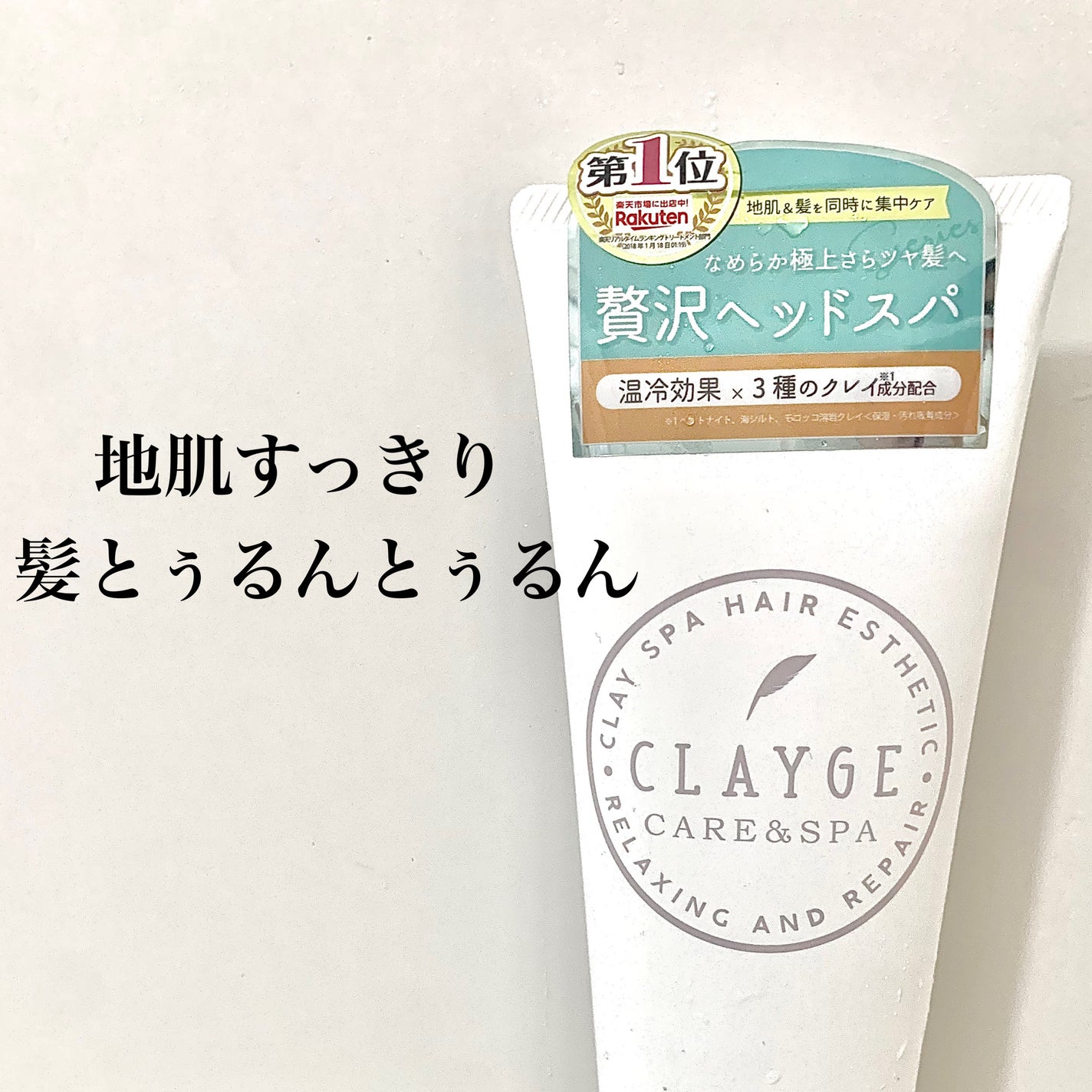 クレイヘッドスパマスクN/CLAYGE/ヘアマスク・ヘアパックを使ったクチコミ(1枚目)
