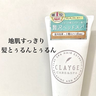 CLAYGE クレイヘッドスパマスクＮのクチコミ「.



頭皮のベタつきが気になる人これ使って。

スースーするから。冬は寒いくらいスースー。.....」（1枚目）