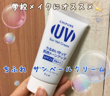 UV サン ベール クリーム/ちふれ/日焼け止め・UVケアを使ったクチコミ（1枚目）