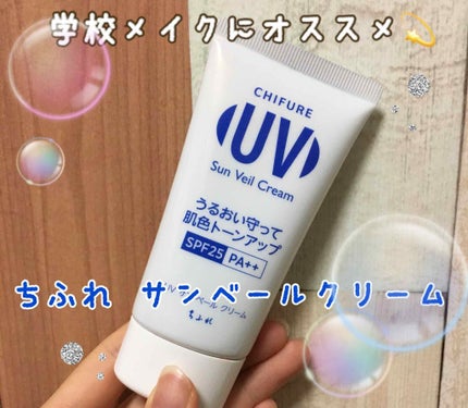 UV サン ベール クリーム/ちふれ/日焼け止めクリームを使ったクチコミ(1枚目)
