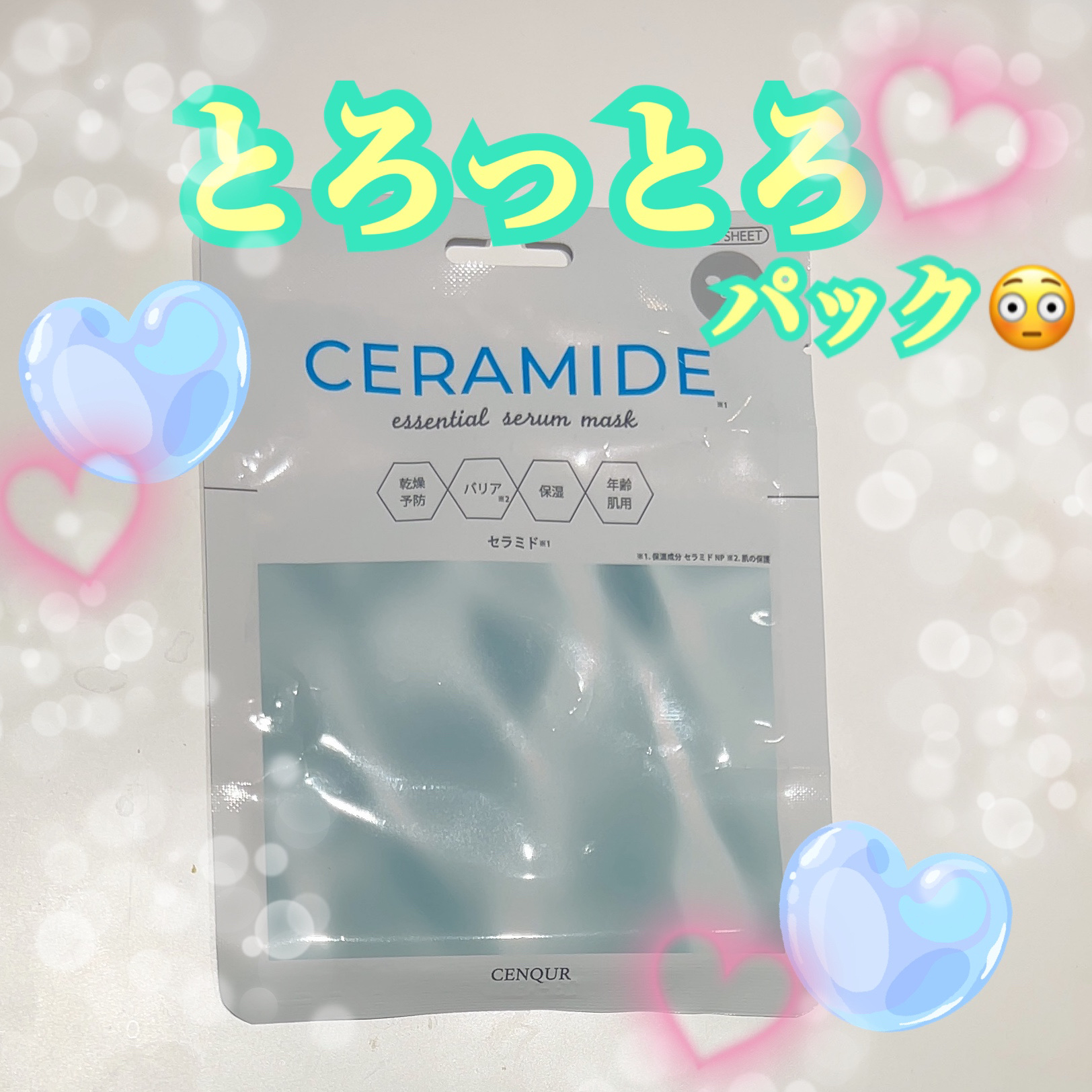 エッセンシャルセラムマスク セラミド/CENQUR/シートマスク・パックを使ったクチコミ（1枚目）