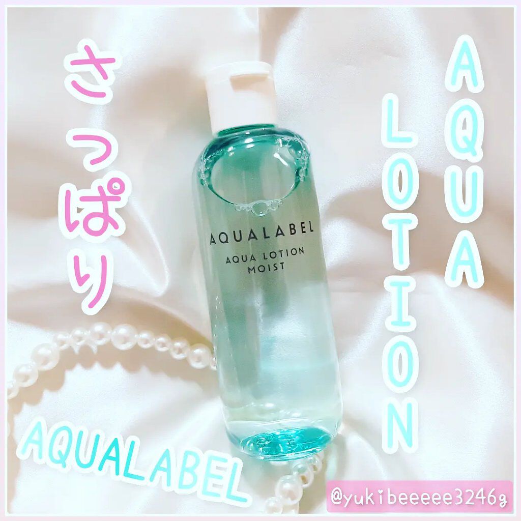 アクアローション (さっぱり・しっとり) さっぱり/アクアレーベル/化粧水を使ったクチコミ（1枚目）