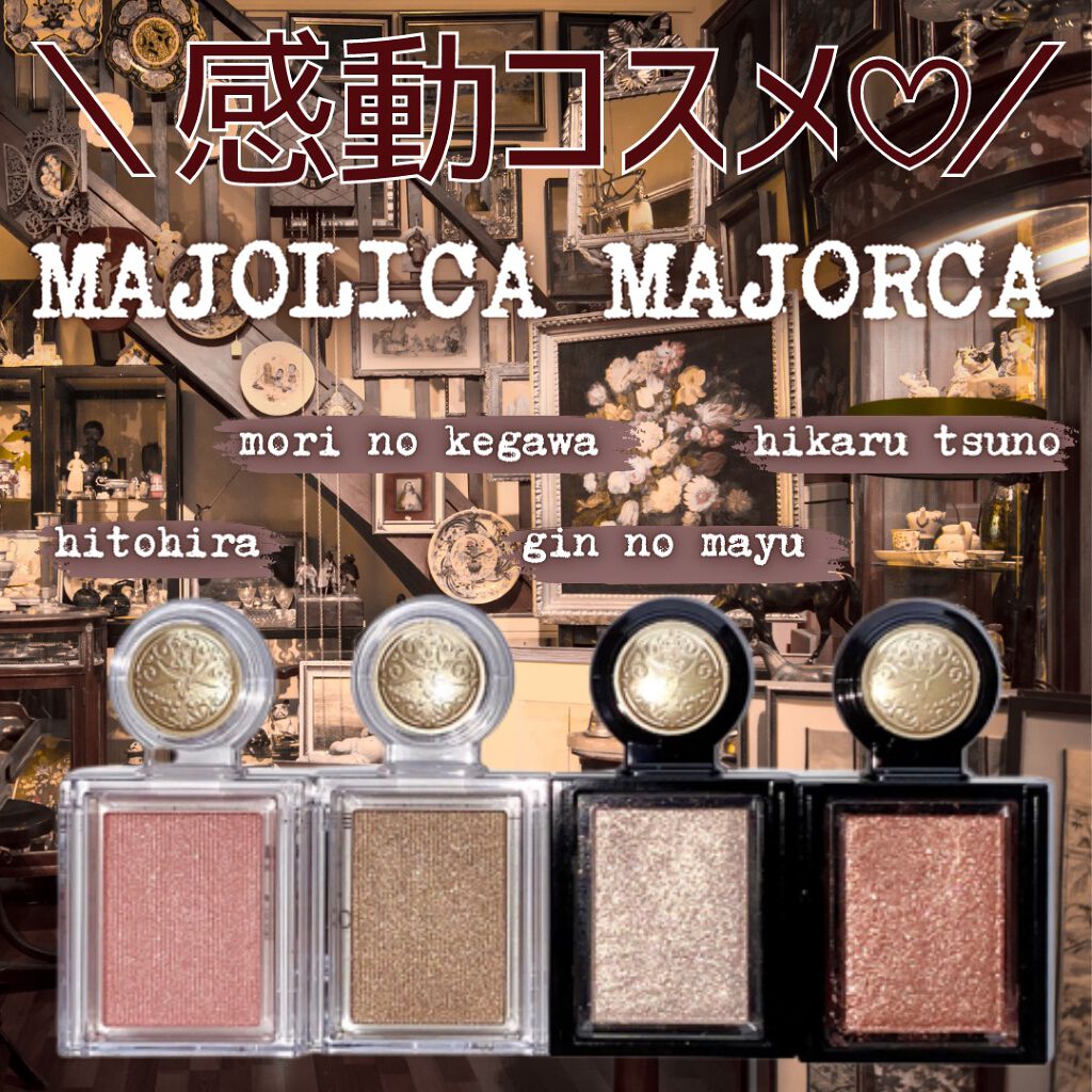 シャドーカスタマイズ/MAJOLICA MAJORCA/単色アイシャドウを使ったクチコミ（1枚目）