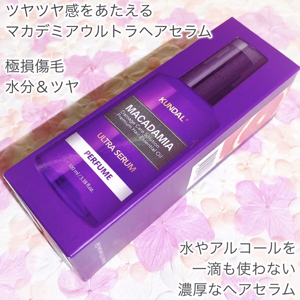 クンダル マカダミア ウルトラヘアセラム /KUNDAL/ヘアオイルを使ったクチコミ（2枚目）