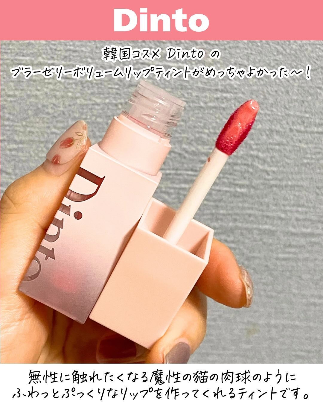 （ル・シャ ボテコレクション）ブラーゼリーボリュームリップティント/Dinto/リップティントを使ったクチコミ（2枚目）