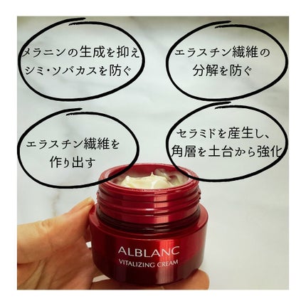バイタライジングクリーム / ALBLANCの口コミ | おすすめ順 バイタライジングクリーム / ALBLANCの口コミ | おすすめ順