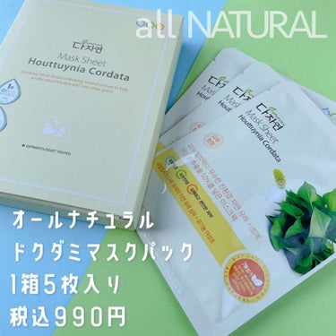 allNATURAL オールナチュラル マスクパックDKのクチコミ「⁡
⁡
⁡
▼今大注目の韓国マスクパックはコレ🌱💚
【all NATURAL/ ドクダミマスク.....」（2枚目）