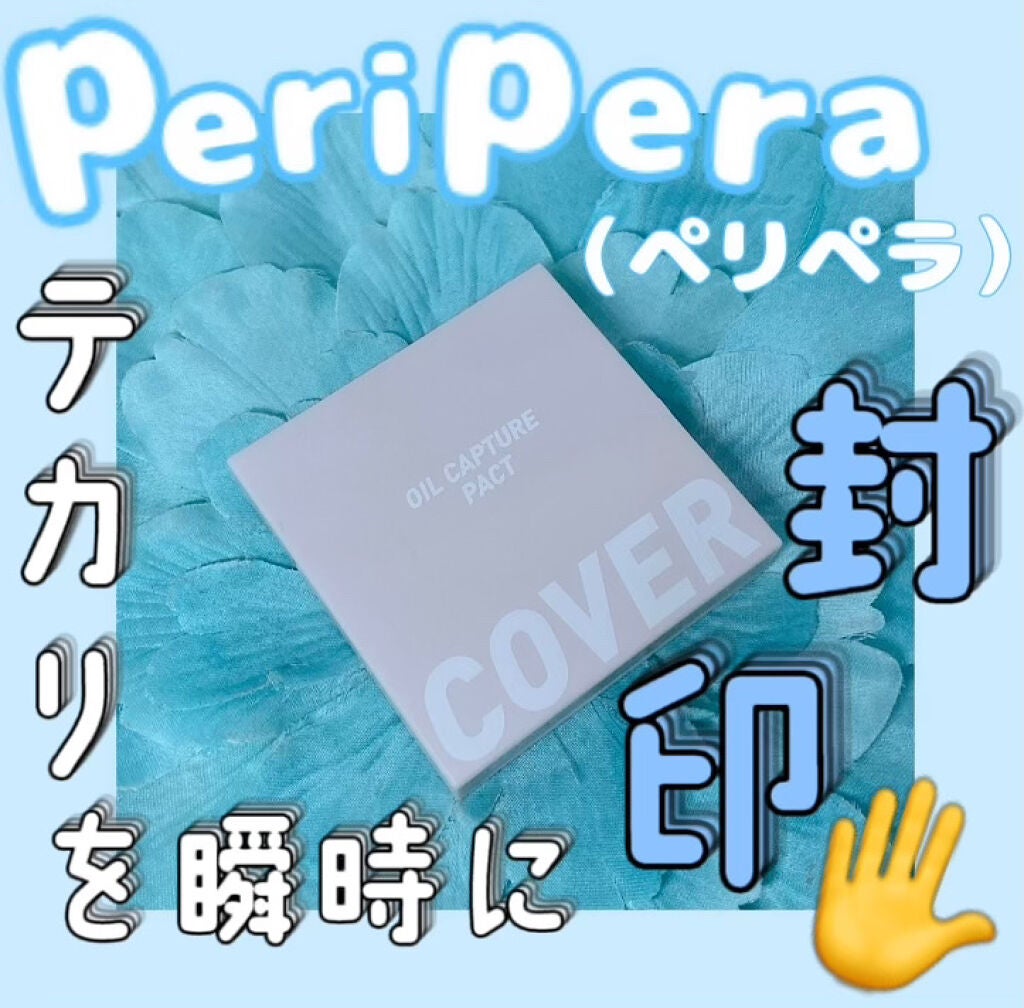 オイル キャプチャー カバー パクト/PERIPERA/プレストパウダーを使ったクチコミ(1枚目)