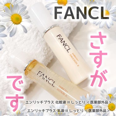 エンリッチプラス 化粧液Ⅱ しっとり ＜医薬部外品＞/ファンケル/化粧水を使ったクチコミ（1枚目）