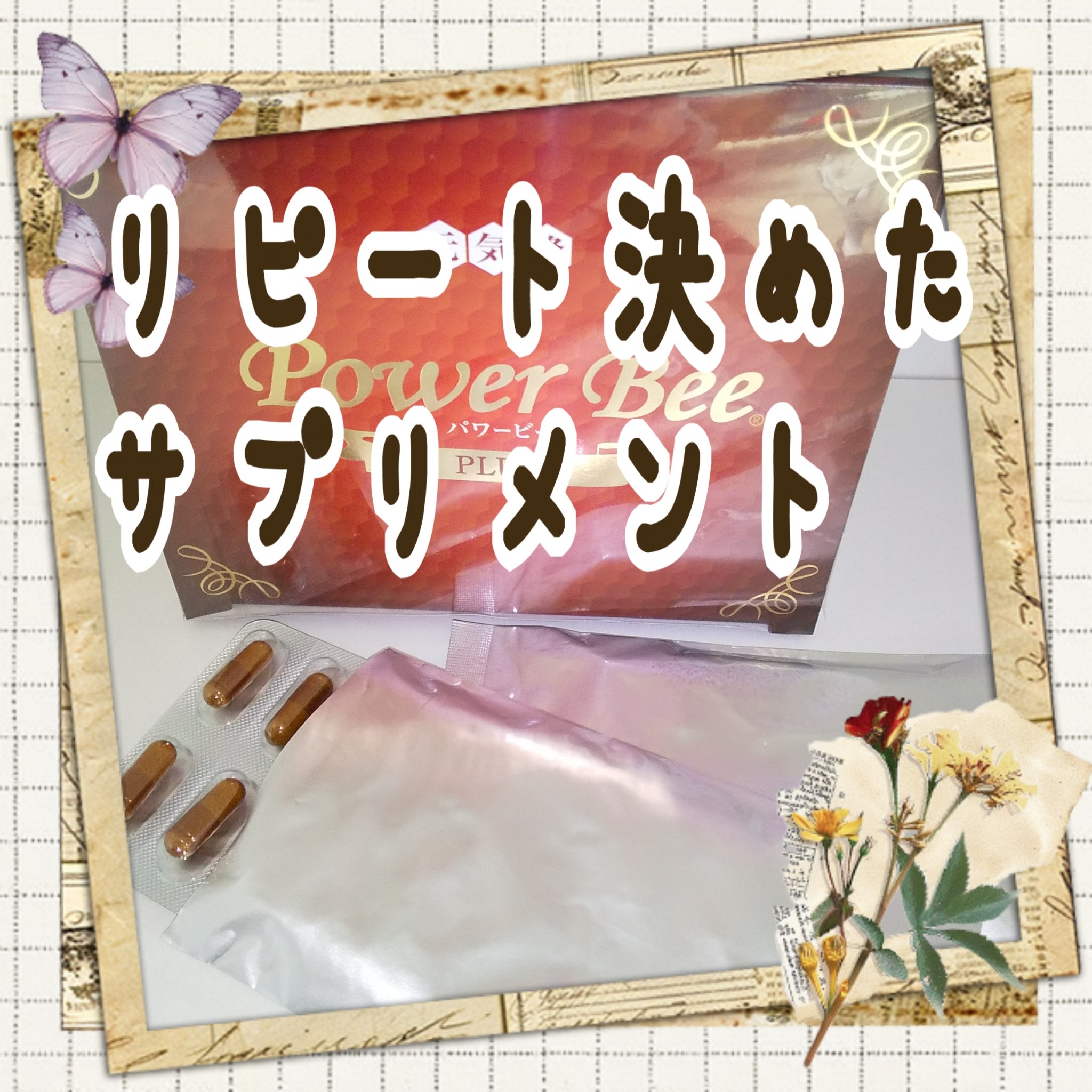 パワービープラス/Power Bee/健康サプリメントを使ったクチコミ（1枚目）