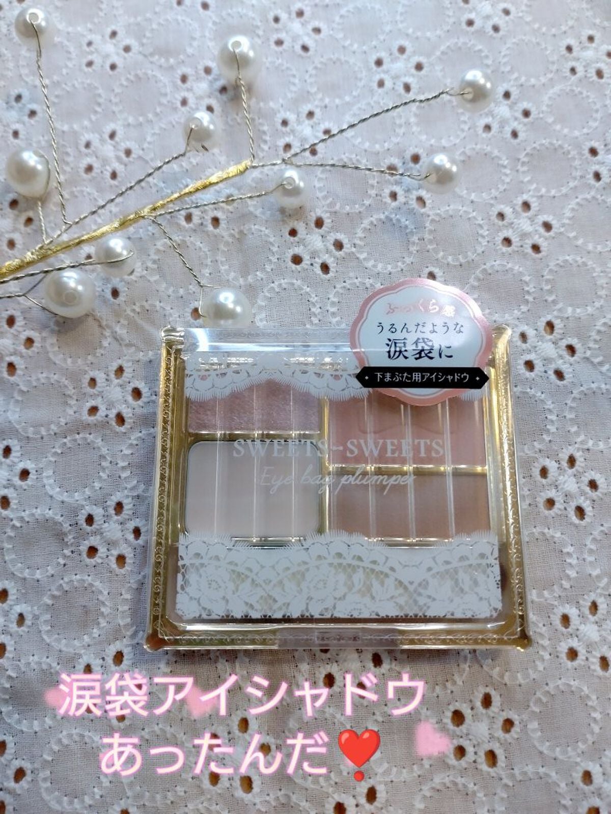 アイバッグプランパー/スウィーツ スウィーツ/アイシャドウパレットを使ったクチコミ(1枚目)