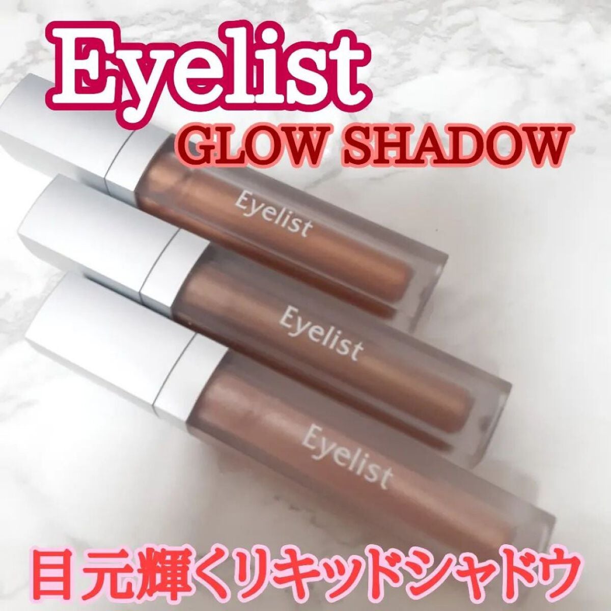 グロウシャドウ/Eyelist/リキッドアイシャドウを使ったクチコミ(1枚目)