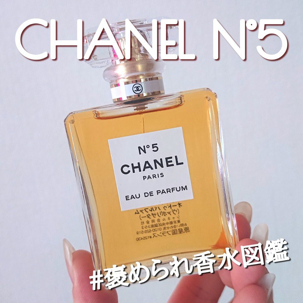 シャネル N°5 オードゥ パルファム (ヴァポリザター)/CHANEL/香水(レディース)を使ったクチコミ(1枚目)
