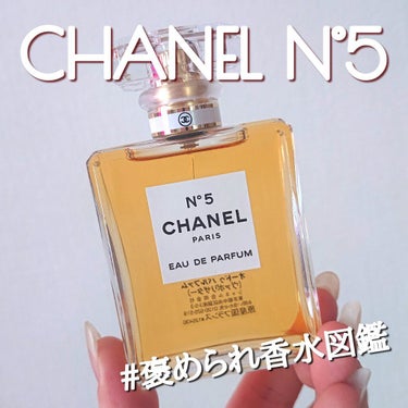 シャネル N°5 オードゥ パルファム (ヴァポリザター)/CHANEL/香水(レディース)を使ったクチコミ（1枚目）