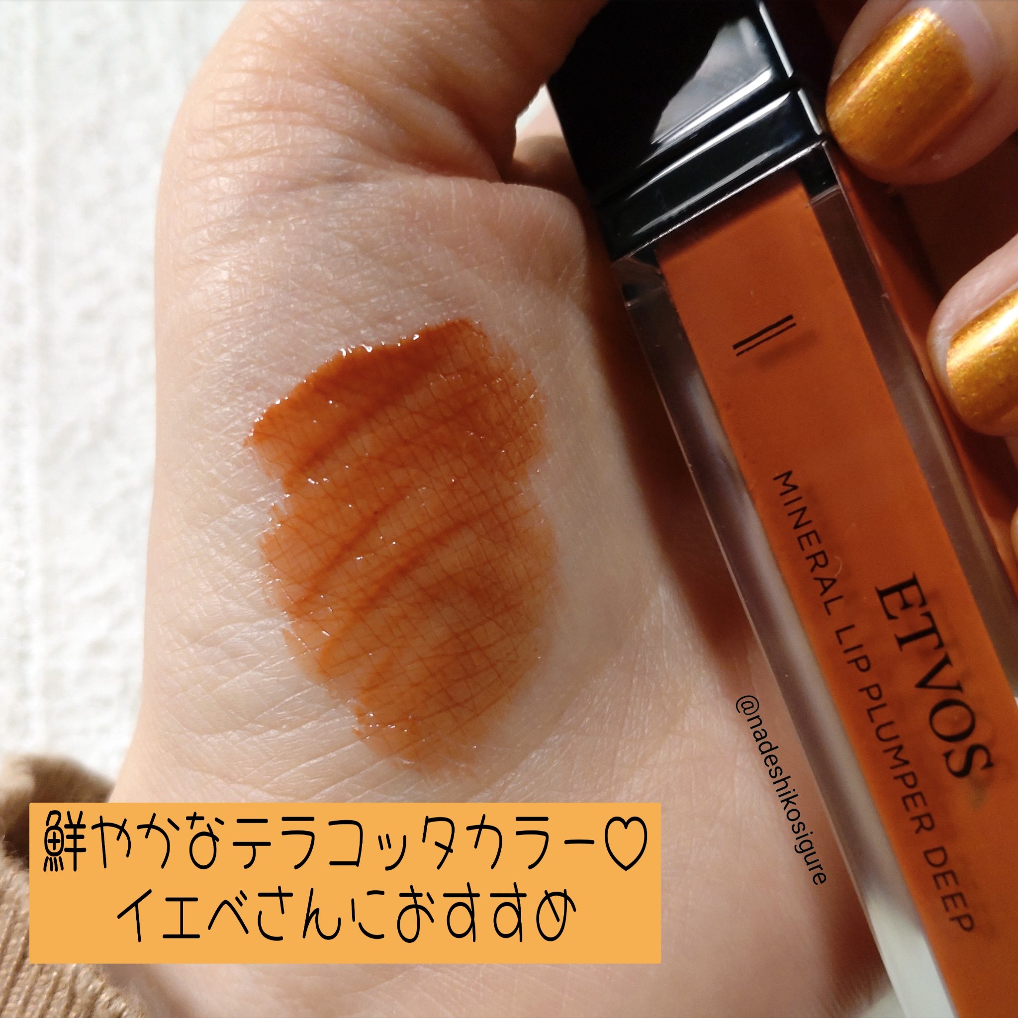 ミネラルリッププランパー ディープ ハニーテラコッタ/エトヴォス/リッププランパーを使ったクチコミ（2枚目）