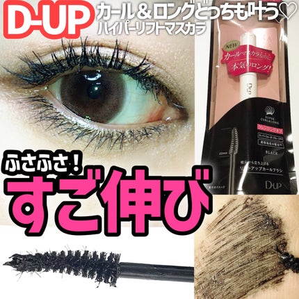 ハイパーリフトマスカラ/D-UP/マスカラを使ったクチコミ(1枚目)
