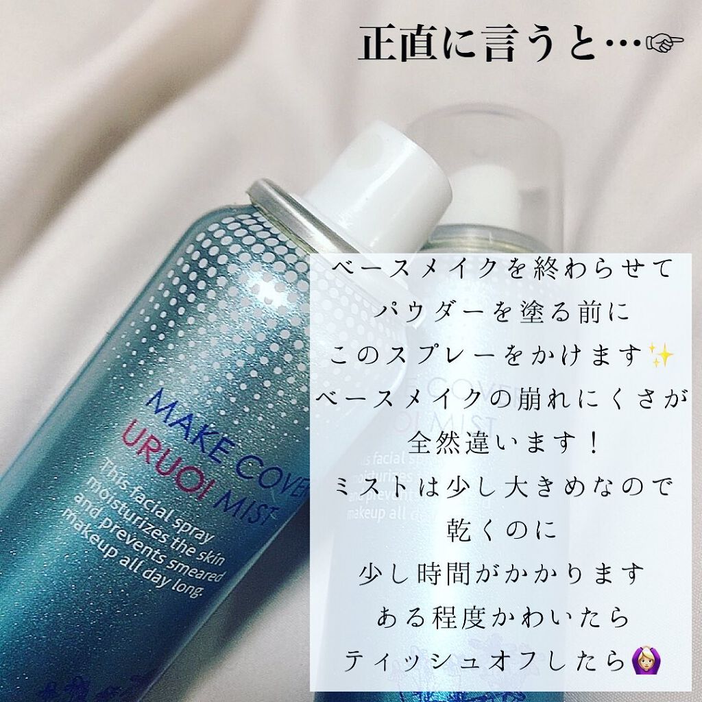 メイクカバーミスト  仕上げ用化粧水/MU/ミスト状化粧水を使ったクチコミ(3枚目)