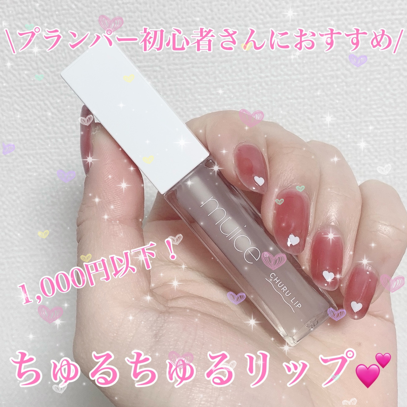 ちゅるリップランパー/muice/リッププランパーを使ったクチコミ（1枚目）