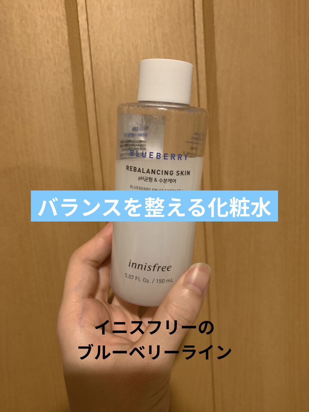 ブルーベリー　バランシングスキン/innisfree/化粧水を使ったクチコミ（1枚目）