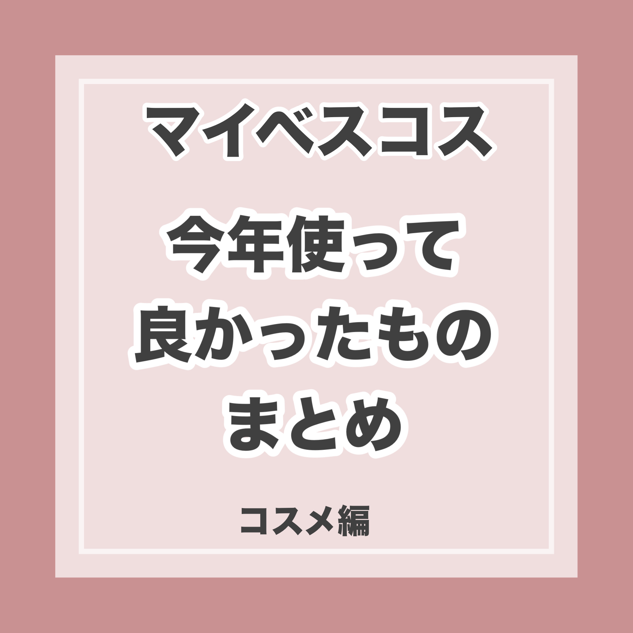 2024年もあとわずか。
今年使って個人的に良かった
アイテムを紹介していきます！

当初LIPSに投稿した評価から
変わっているものもあるのでご了承ください🙏

※スキンケア・ヘアケア編も同日投稿です

────────────
⏬️ラ