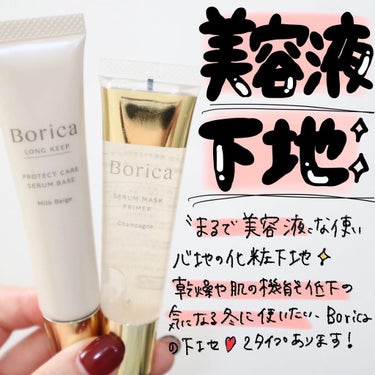 くずれ防止 美容液ケアベース ミルクベージュ SPF30 PA++/Borica/化粧下地を使ったクチコミ（1枚目）