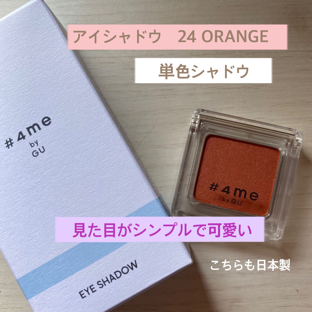 単色アイシャドウ/#4me by GU/単色アイシャドウを使ったクチコミ（1枚目）