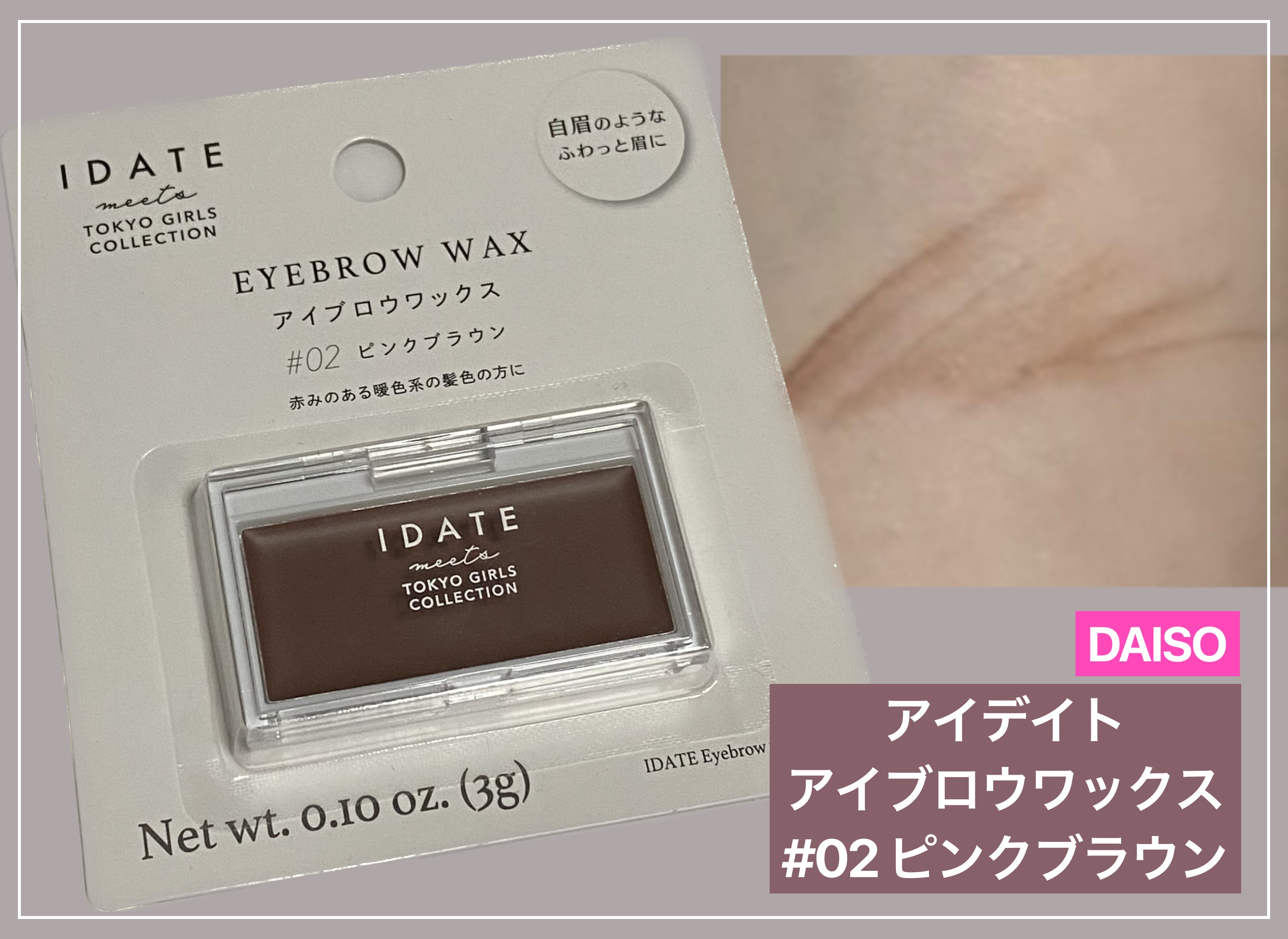 アイデイト アイブロウワックス 02 ピンクブラウン/IDATE/その他アイブロウを使ったクチコミ（1枚目）