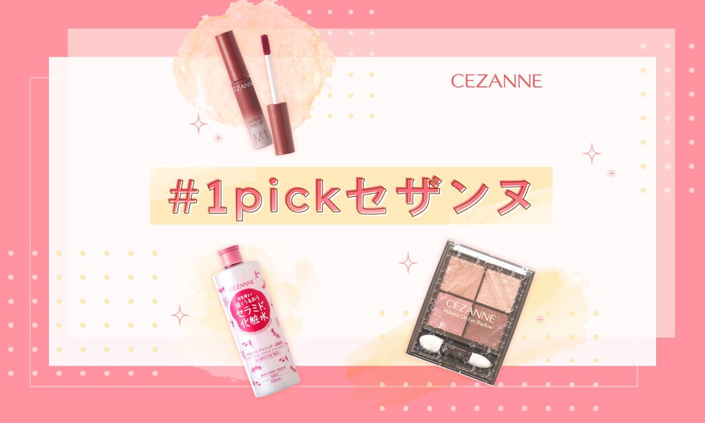 【特別なプレゼントが当たる】「#1pickセザンヌ」あなたの推しコスメを教えて♡のサムネイル