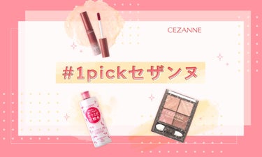 【特別なプレゼントが当たる】「#1pickセザンヌ」あなたの推しコスメを教えて♡