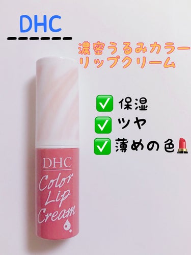 濃密うるみカラーリップクリーム[マーブル]/DHC/リップケア・リップクリームを使ったクチコミ（1枚目）